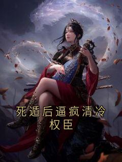高质量小说死遁后逼疯清冷权臣在线试读
