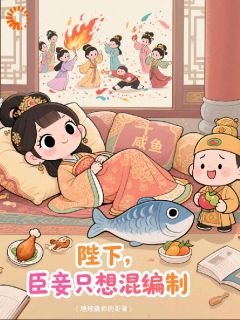 爆款小说《陛下，我的KPI能换退休金吗？》在线阅读-林笑笑萧景琰免费阅读
