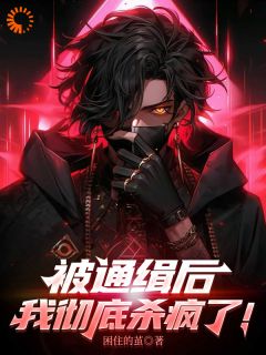 《为给妹妹报仇，我成了头号通缉犯陆川刘耀文》为给妹妹报仇，我成了头号通缉犯全文免费阅读【完整章节】
