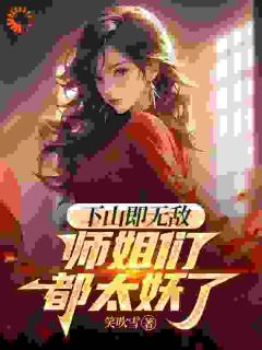 爆款小说下山寻亲：师傅的女儿身藏不住啦-主角陆小天柳眉在线阅读

