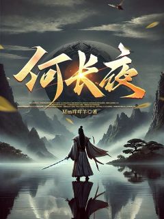 （全本）何长夜主角赵逸霄华熠祝十柒全文目录畅读
