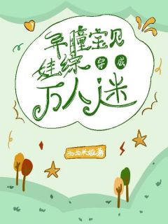 《异瞳宝贝穿成娃综万人迷》by西西米娅免费阅读小说大结局
