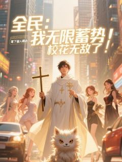 全民：我无限蓄势，校花无敌了！林默苏婉晴张天赐小说全文章节阅读
