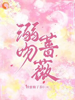 溺吻蔷薇(江与微谢应淮)最新章节试读
