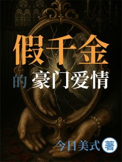 假千金的豪门爱情在哪免费看，苏晚晴顾景深林语嫣小说章节目录阅读
