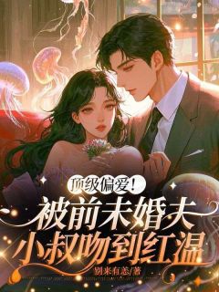 《顶级偏爱！被前未婚夫小叔吻到红温》沈落初陆修烨全章节完结版在线阅读
