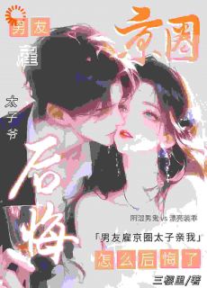 《男友雇京圈太子亲我，怎么后悔了》阮梨时郁全章节完结版在线阅读

