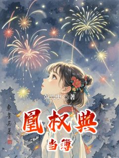 抖音凰权典当簿by彭兴中在线阅读
