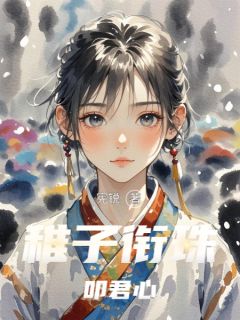 作者宪锐写的稚子衔珠叩君心小说大结局全章节阅读
