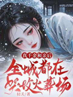 商成青沈鸣聿《真千金和亲后，全城都在哭坟火葬场》全文(商成青沈鸣聿)章节免费阅读
