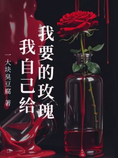 《我要的玫瑰我自己给》霍南森夏昭意白倩倩免费全章节目录阅读
