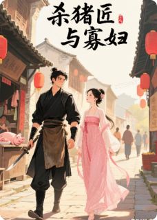 主角闻溪凌石小说，杀猪匠与寡妇：老实人怎玩得过我免费阅读全文
