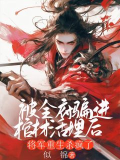 快手被全府骗进棺材活埋后，将军重生杀疯了小说全本章节大结局
