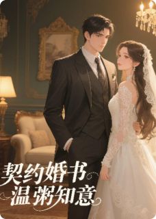 契约婚书，温粥知意小说-契约婚书，温粥知意抖音小说顾承砚林晚星
