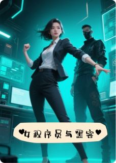 《程序员与黑客》姜介姜雨小说全文阅读
