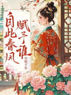 自此春风赋予谁(林念烟詹韵玉)最新章节试读
