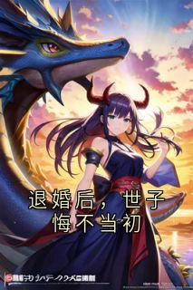 退婚后，世子悔不当初小说(完整版)-池景年叶晚晚穆青璃章节阅读
