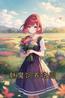 老书虫书荒推荐魅魔饲养法则txt小说阅读
