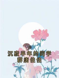 全本资源在线阅读《沉寂半年的同学群唐佳佳》王欣然唐佳佳
