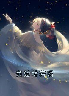 萧勉林若昭在线全文阅读-主人公萧勉玉簪小说
