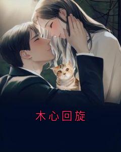 《木心回旋》沈悦周景呈林漫漫-小说txt全文阅读
