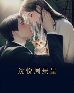 沈悦周景呈林漫漫(原文完整)《沈悦周景呈》无弹窗免费阅读
