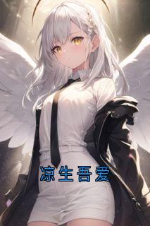 夏清梨明飞远梁君则主角的小说完结版《凉生吾爱》全集
