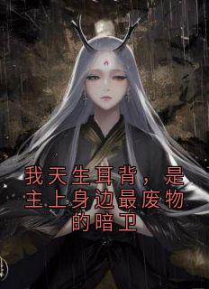 快手热推《我天生耳背，是主上身边最废物的暗卫》小说主角裴诉玉碎在线阅读
