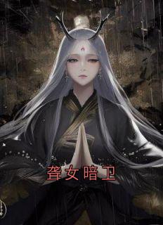 裴诉玉碎全本小说 《聋女暗卫》全文免费在线阅读
