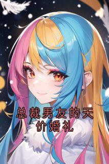 主角是姜雪薇闻景轩周若瑶的小说总裁男友的天价婚礼最完整版热门连载
