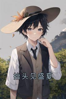 抬头见盛夏全文目录-陈可秋靳以言小说无弹窗阅读
