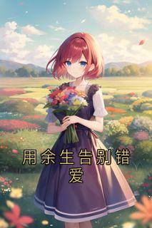 用余生告别错爱小说(完整版)-温景琛沈知忆章节阅读
