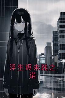 浮生烬未践之诺小说主角是秦若兮周泽言秦若彤全文完整版阅读

