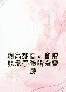 叶子清穆尧是什么小说免费版阅读抖音热文
