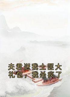 夫君送我土匪大礼包，我杀疯了小说主角是裴云照苏若眉全文完整版阅读
