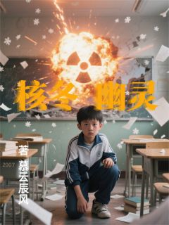 核冬幽灵