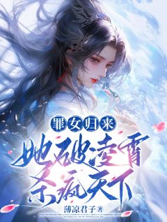 罪女归来，她破凌霄杀疯天下