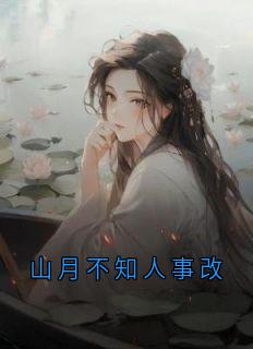 山月不知人事改