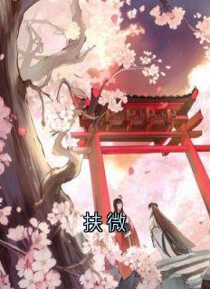 扶微