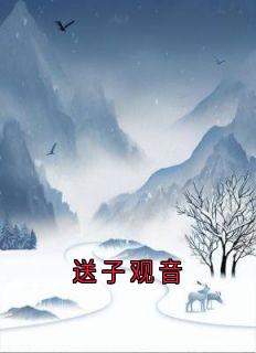 送子观音