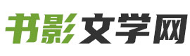 书影文学网
